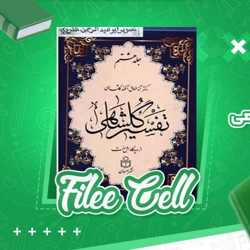 دانلود کتاب تفسیر گلشاهی جلد هشتم  دکتر آنه طواق آخوند گلشاهی (PDF) 463 صفحه
